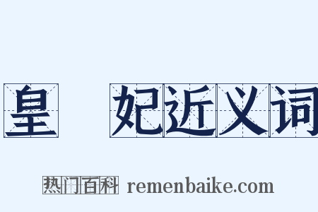 皇貴妃近义词是什么意思的图片